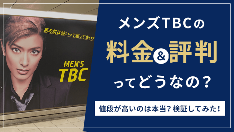 メンズTBCの料金は高いって本当？口コミや評判から分かった値段を公開